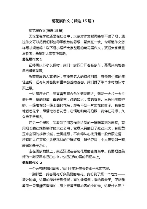 菊花展作文（精选15篇）