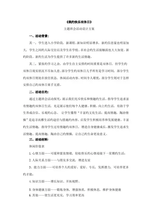 双休日生活主题班会活动设计方案