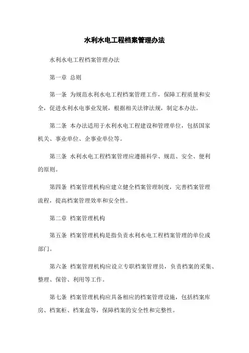 水利水电工程档案管理办法