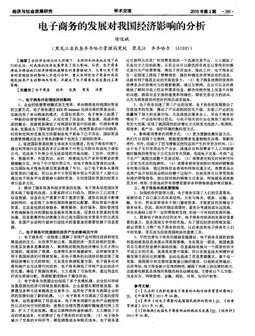 电子商务的发展对我国经济影响的分析