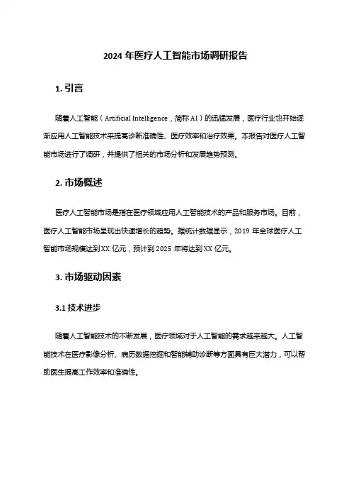 2024年医疗人工智能市场调研报告