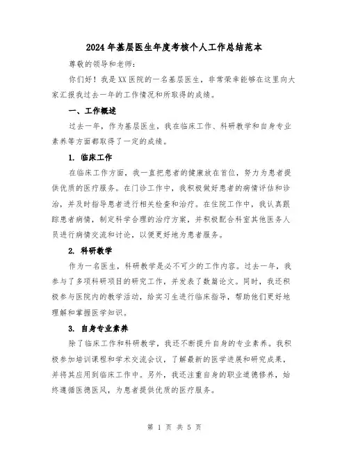 2024年基层医生年度考核个人工作总结范本（二篇）