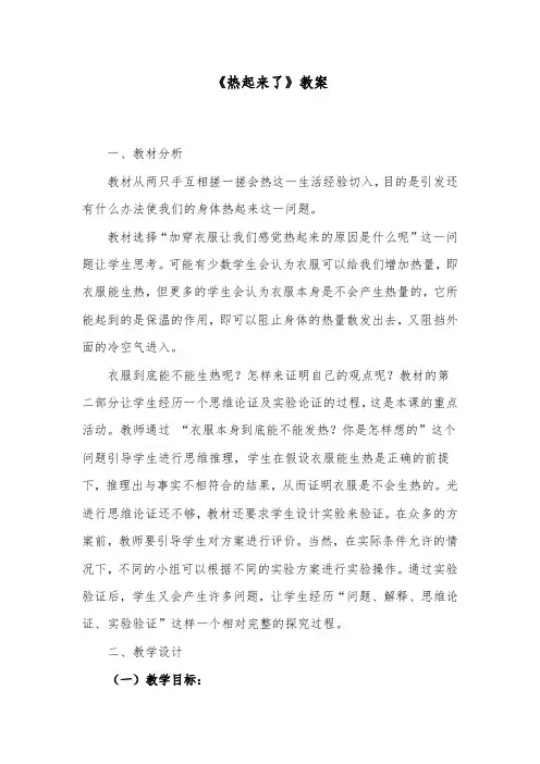 推荐精品小学科学教科版五年级下册《热起来了》优质课教案1 (1)