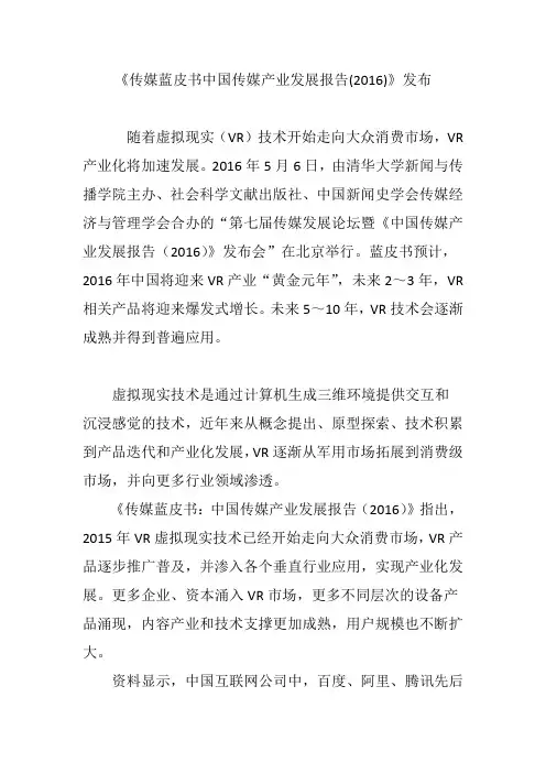 《传媒蓝皮书中国传媒产业发展报告(2016)》发布