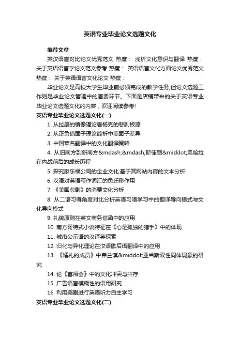英语专业毕业论文选题文化