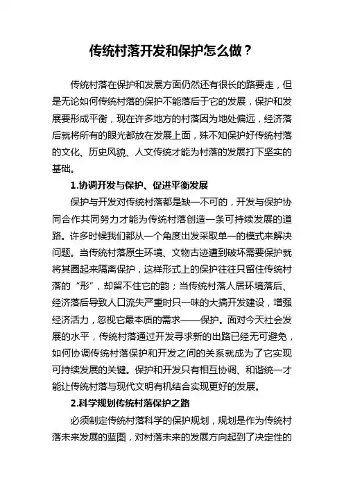 传统村落开发和保护怎么做