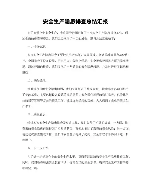 安全生产隐患排查总结汇报