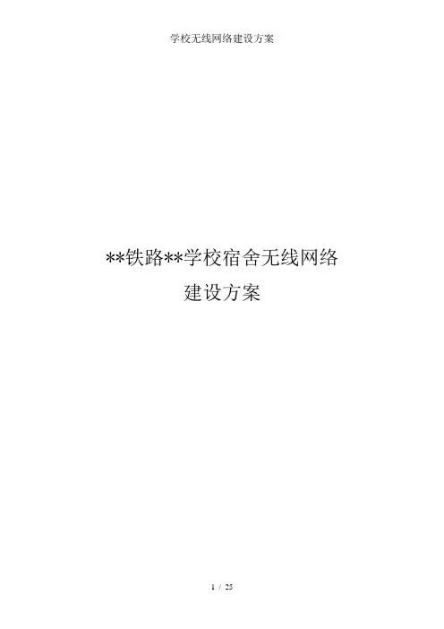学校无线网络建设方案