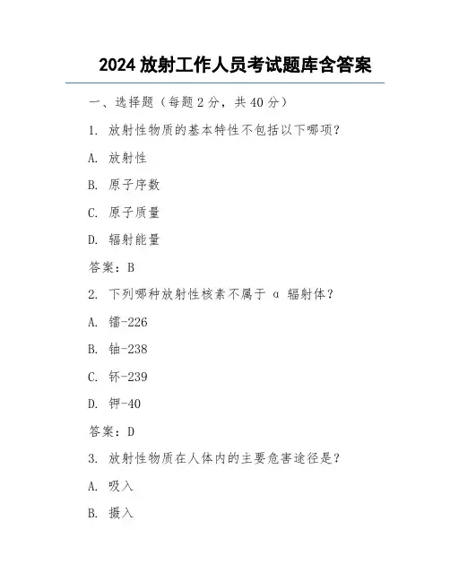 2024放射工作人员考试题库含答案