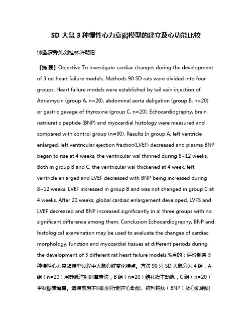 SD大鼠3种慢性心力衰竭模型的建立及心功能比较