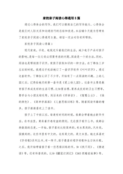 家校亲子阅读心得通用5篇
