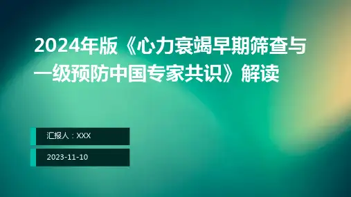 2024年版《心力衰竭早期筛查与一级预防中国专家共识》解读ppt课件