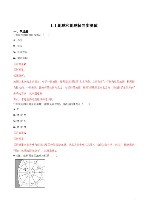 1.1 地球和地球仪 同步测试(解析版)