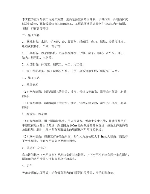 室内外灰工程施工方案