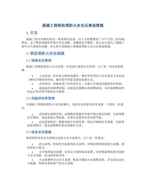 脱硫工程吸收塔防火安全反事故措施