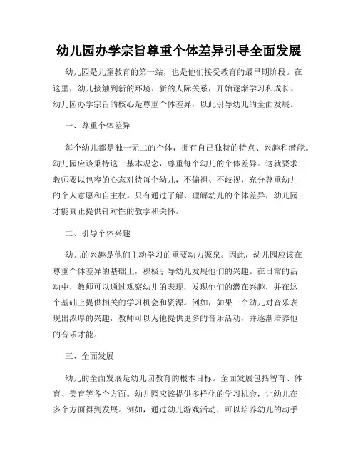 幼儿园办学宗旨尊重个体差异引导全面发展