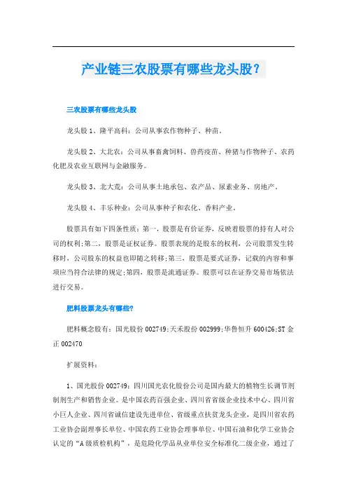 产业链三农股票有哪些龙头股？