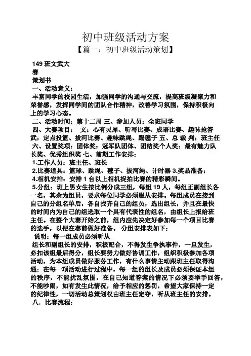 初中班级活动方案