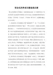 职业化的养成与塑造观后感