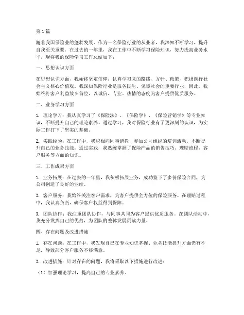 保险学习工作总结范文(3篇)
