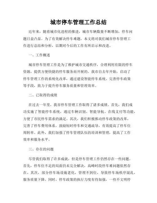 城市停车管理工作总结