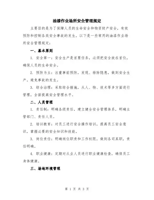 油漆作业场所安全管理规定