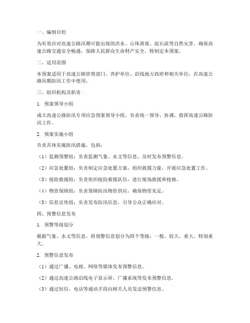 高速公路防汛专项应急预案