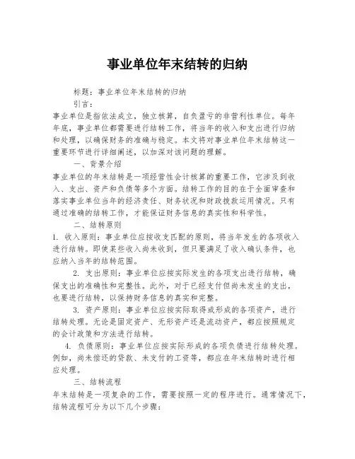 事业单位年末结转的归纳