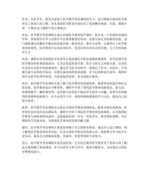 医学教学导论心得体会范文