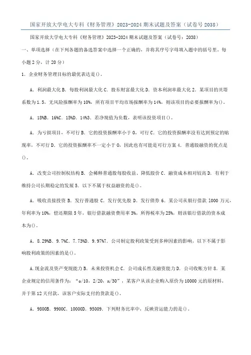 国家开放大学电大专科《财务管理》2023-2024期末试题及答案（试卷号2038）
