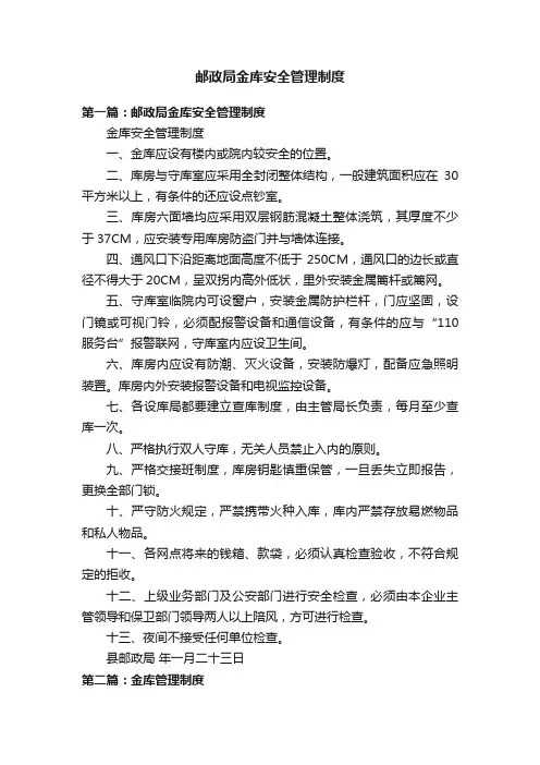 邮政局金库安全管理制度