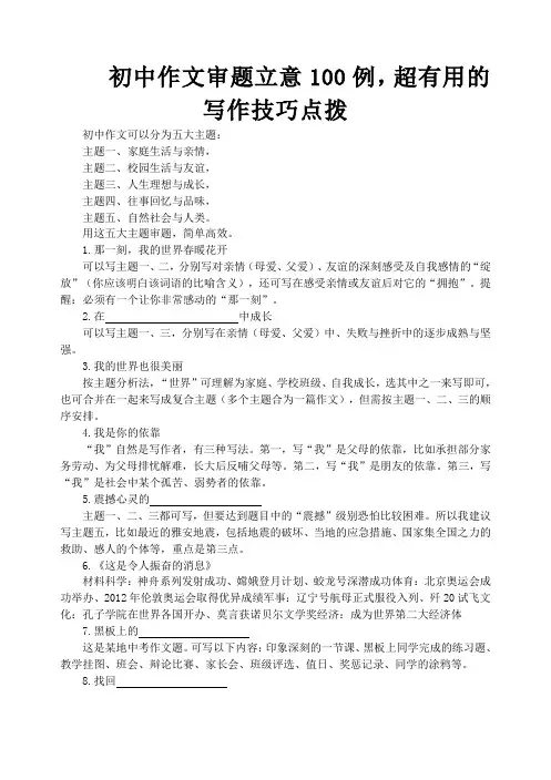 初中作文审题立意100例,超有用的写作技巧点拨