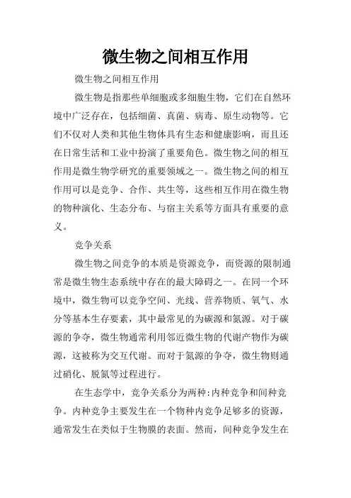 微生物之间相互作用