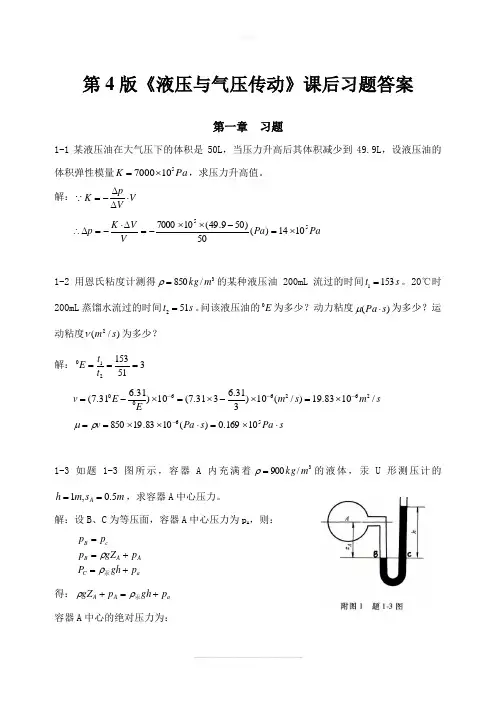 《液压与气压传动》第4版课后答案主编刘银水许福玲