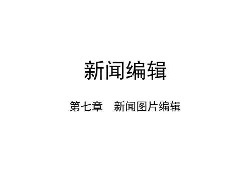 第七章  新闻图片编辑  (《新闻编辑》PPT课件)