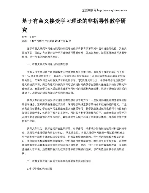 基于有意义接受学习理论的非指导性教学研究