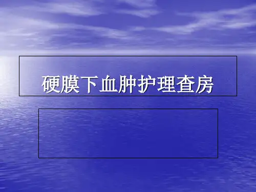 硬膜下血肿护理查房PPT课件