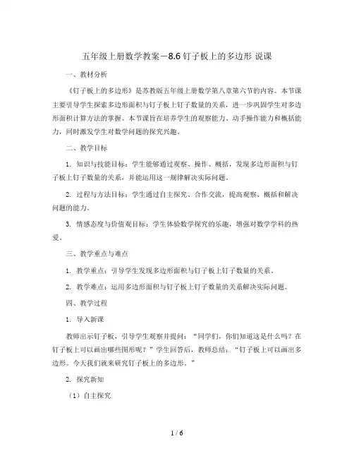 五年级上册数学教案-8.6钉子板上的多边形 说课 ｜苏教版