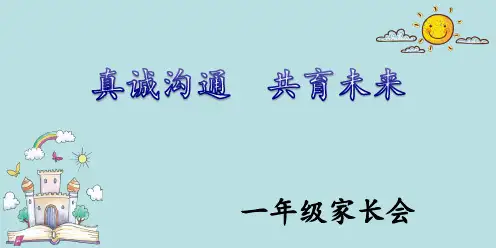 一年级家长会课件(共25张PPT).ppt