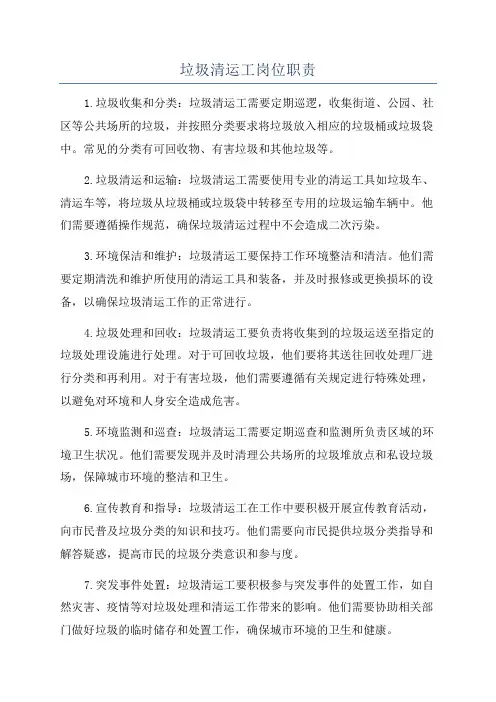 垃圾清运工岗位职责