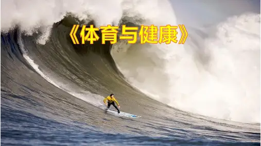 六年级体育课件- 体育与健康 通用版