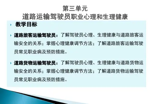 3.第三单元道路运输驾驶员职业心理和生理健康解析