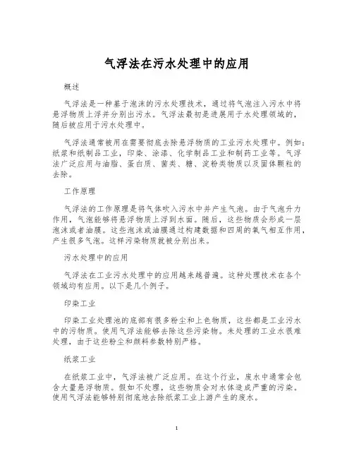 气浮法在污水处理中的应用
