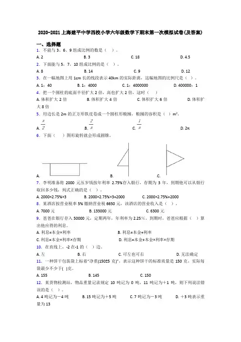 2020-2021上海建平中学西校小学六年级数学下期末第一次模拟试卷(及答案)