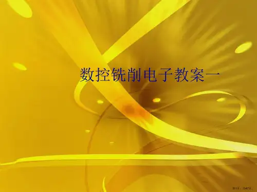 数控铣削电子教案一