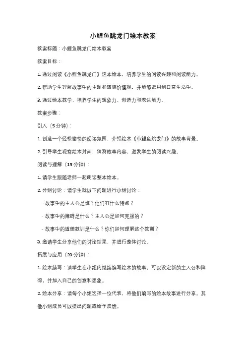 小鲤鱼跳龙门绘本教案