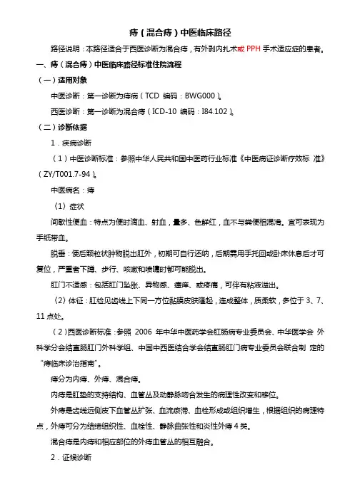 痔(混合痔)中医临床路径及表单
