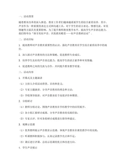 好听的声音教研活动主题