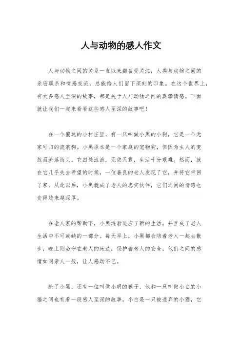 人与动物的感人作文