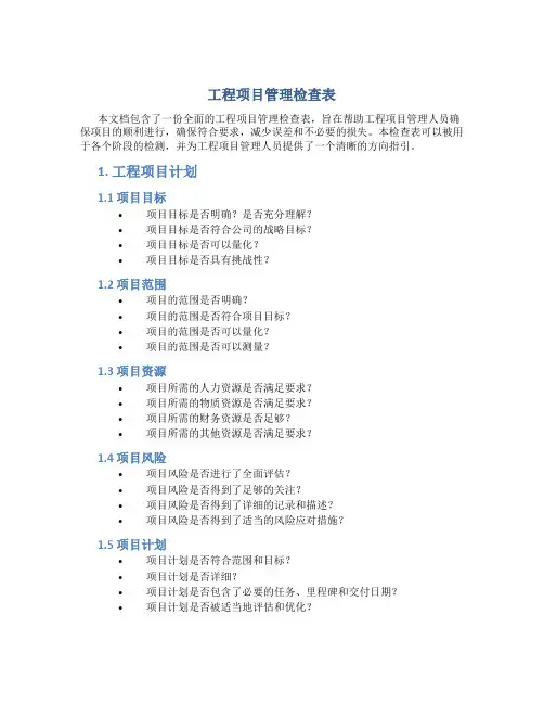 工程项目管理检查表
